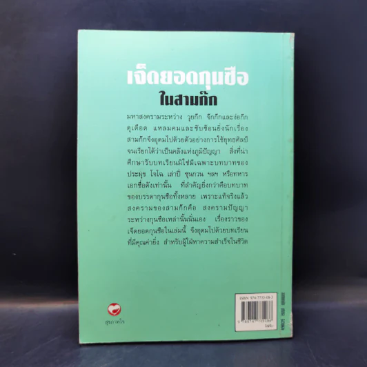 เจ็ดยอดกุนซือในสามก๊ก - อดุลย์ รัตนมั่นเกษม รูปที่ 2