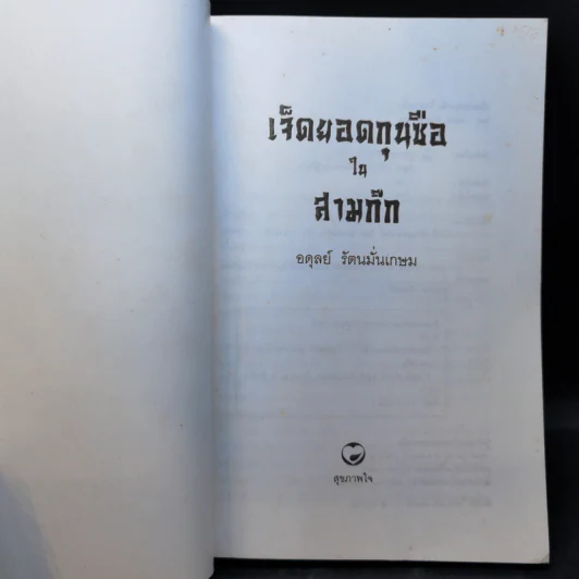 เจ็ดยอดกุนซือในสามก๊ก - อดุลย์ รัตนมั่นเกษม รูปที่ 8