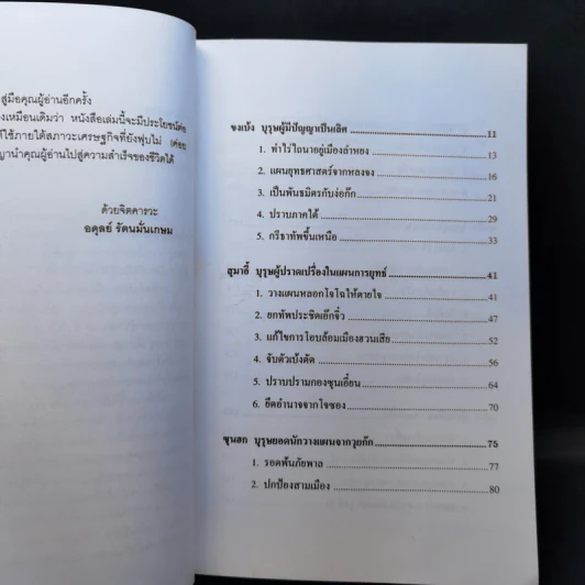 เจ็ดยอดกุนซือในสามก๊ก - อดุลย์ รัตนมั่นเกษม รูปที่ 10