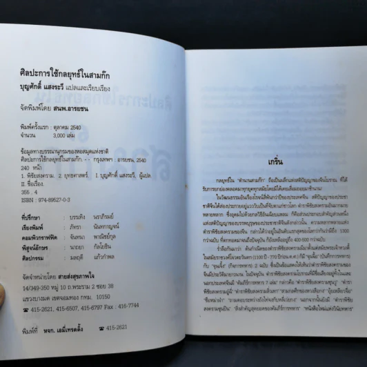 ศิลปะการใช้กลยุทธ์ในสามก๊ก - บุญศักดิ์ แสงระวี รูปที่ 9