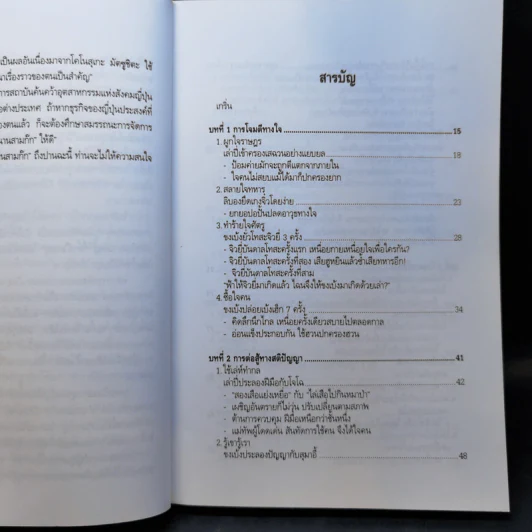 ศิลปะการใช้กลยุทธ์ในสามก๊ก - บุญศักดิ์ แสงระวี รูปที่ 10