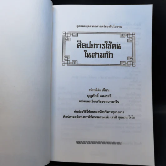 ศิลปะการใช้กลยุทธ์ในสามก๊ก - บุญศักดิ์ แสงระวี รูปที่ 8