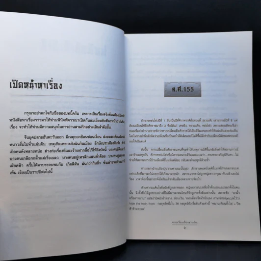ยกเครื่องเรื่องสามก๊ก - เล่า ชวน หัว รูปที่ 10