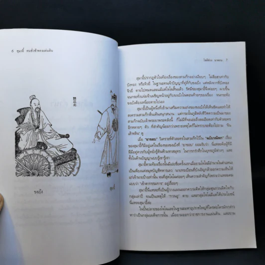 สุมาอี้ คนชั่วช้าของแผ่นดิน - ทองแถม นาถจำนง รูปที่ 11