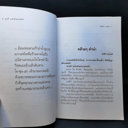 สุมาอี้ คนชั่วช้าของแผ่นดิน - ทองแถม นาถจำนง รูปที่ 10