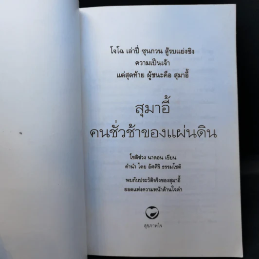 สุมาอี้ คนชั่วช้าของแผ่นดิน - ทองแถม นาถจำนง รูปที่ 8