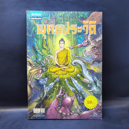 พุทธประวัติ ฉบับการ์ตูน รูปที่ 1