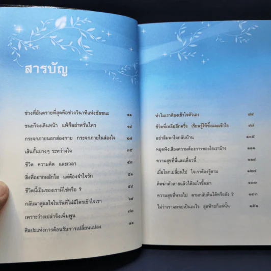 ความสุขที่หายไปตามกลับคืนได้หรือยัง? - ชุติปัญโญ รูปที่ 11