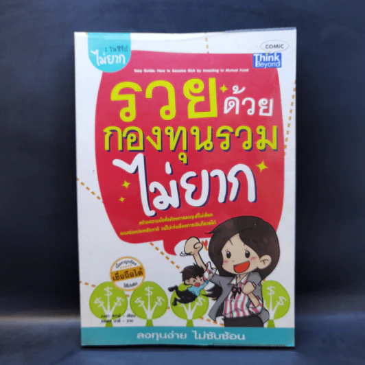 รวยด้วยกองทุนรวมไม่ยาก รูปที่ 1