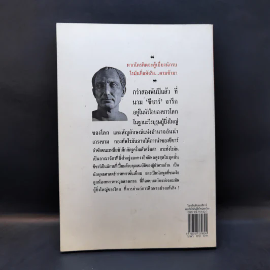 โลกเร้นลับของซีซาร์ จอมทัพโรมันผู้ยิ่งใหญ่ของโลก - บรรยง บุญฤทธิ์ รูปที่ 2