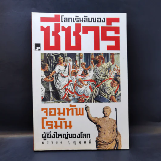 โลกเร้นลับของซีซาร์ จอมทัพโรมันผู้ยิ่งใหญ่ของโลก - บรรยง บุญฤทธิ์ รูปที่ 1