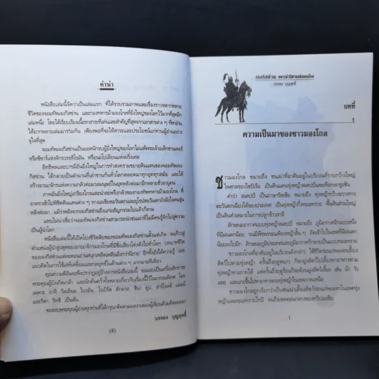 เจงกิสข่าน ทหารม้าปิศาจแห่งมองโกล - บรรยง บุญฤทธิ์ รูปที่ 10