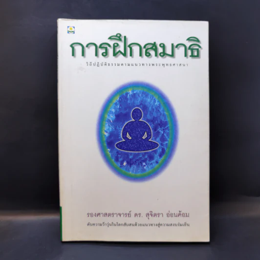 การฝึกสมาธิ - รองศาสตราจารย์ ดร.สุจิตรา อ่อนค้อม รูปที่ 1