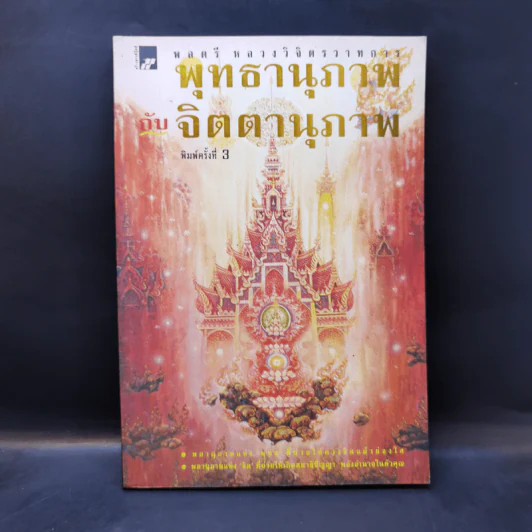 จิตตานุภาพ พุทธานุภาพ - พลตรีหลวงวิจิตรวาทการ รูปที่ 1