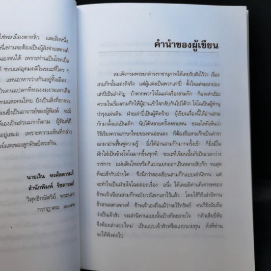 สามก๊กฉบับนายทุน ตอน เบ้งเฮ็ก ผู้ถูกกลืนทั้งเป็น - คึกฤทธิ์ ปราโมช รูปที่ 9