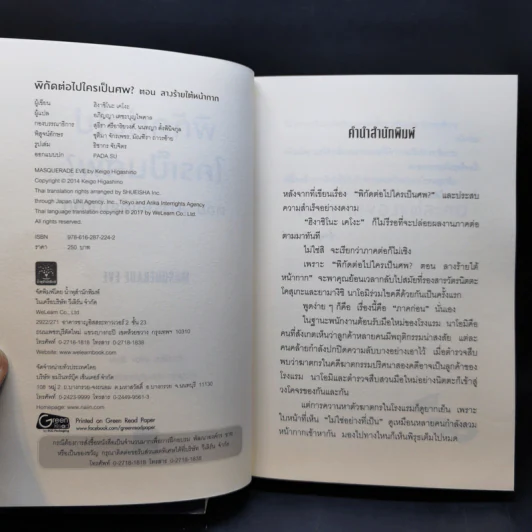 พิกัดต่อไปใครเป็นศพ + ตอน ลางร้ายใต้หน้ากาก - ฮิงาชิโนะ เคโงะ รูปที่ 10
