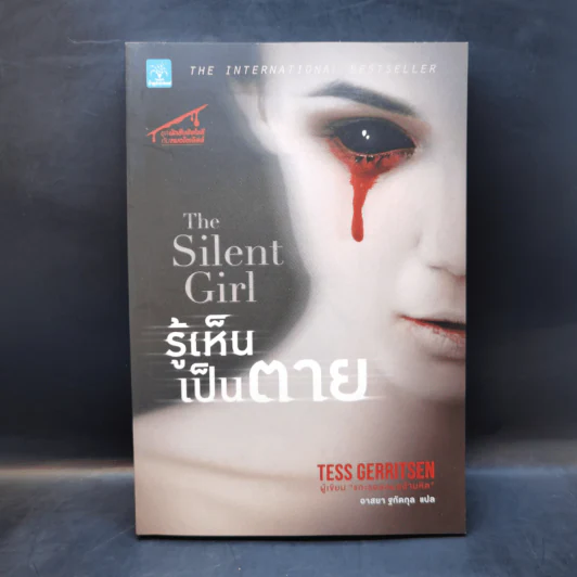 รู้เห็นเป็นตาย - Tess Gerritsen รูปที่ 1