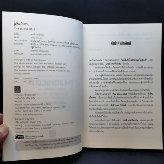 รู้เห็นเป็นตาย - Tess Gerritsen รูปที่ 8