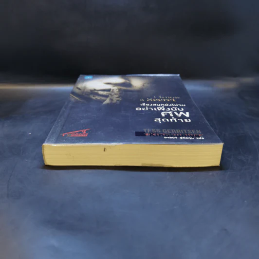 เรื่องสนุกยังไม่จบ อย่าเพิ่งนับศพสุดท้าย I Know a Secret - Tess Gerritsen รูปที่ 4