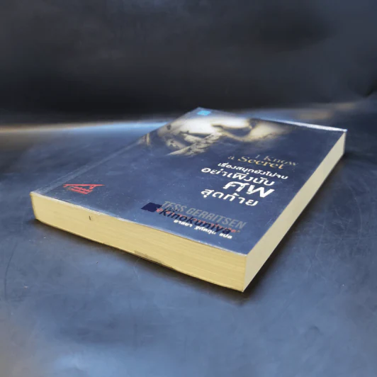 เรื่องสนุกยังไม่จบ อย่าเพิ่งนับศพสุดท้าย I Know a Secret - Tess Gerritsen รูปที่ 7