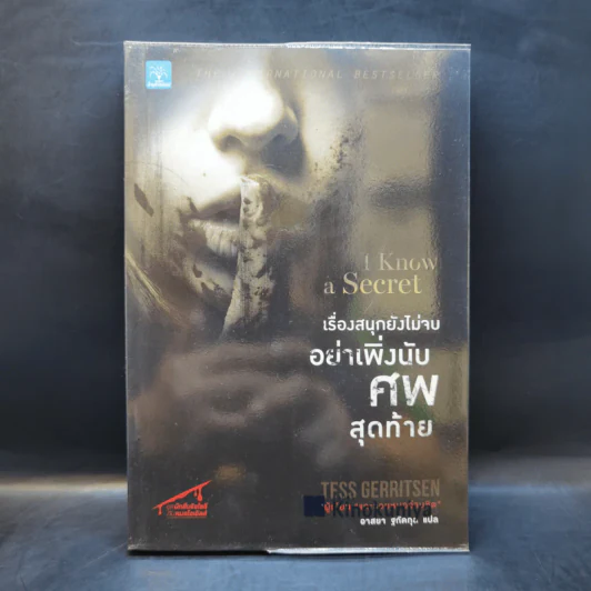 เรื่องสนุกยังไม่จบ อย่าเพิ่งนับศพสุดท้าย I Know a Secret - Tess Gerritsen รูปที่ 1
