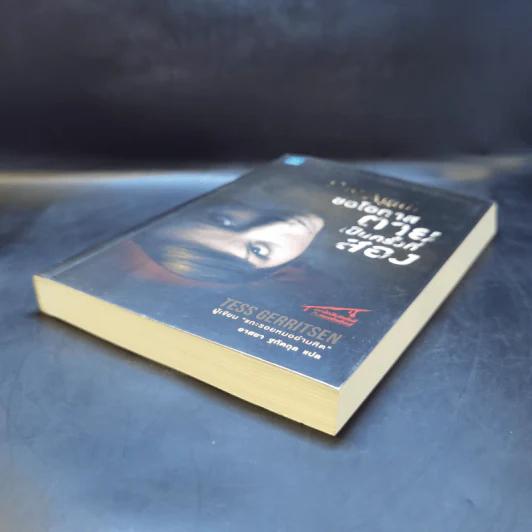 ขอโอกาสตายเป็นครั้งที่สอง - Tess Gerritsen รูปที่ 7