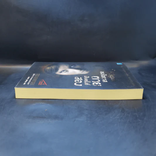 ขอโอกาสตายเป็นครั้งที่สอง - Tess Gerritsen รูปที่ 5