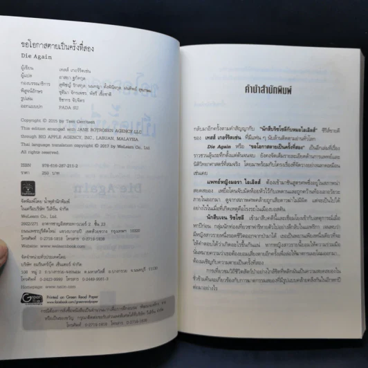 ขอโอกาสตายเป็นครั้งที่สอง - Tess Gerritsen รูปที่ 8