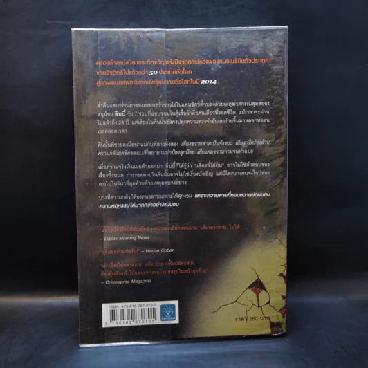 เสียงลวงตาย - Gillian Flynn รูปที่ 2