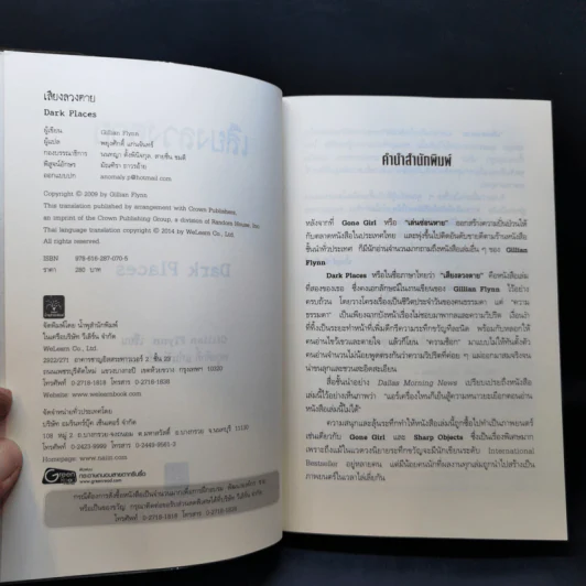 เสียงลวงตาย - Gillian Flynn รูปที่ 8