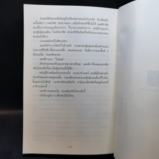 Harvest ถึงฤดูเก็บเกี่ยวอวัยวะ - Tess Gerritsen รูปที่ 10