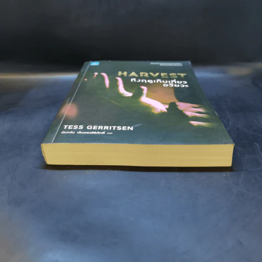Harvest ถึงฤดูเก็บเกี่ยวอวัยวะ - Tess Gerritsen รูปที่ 4
