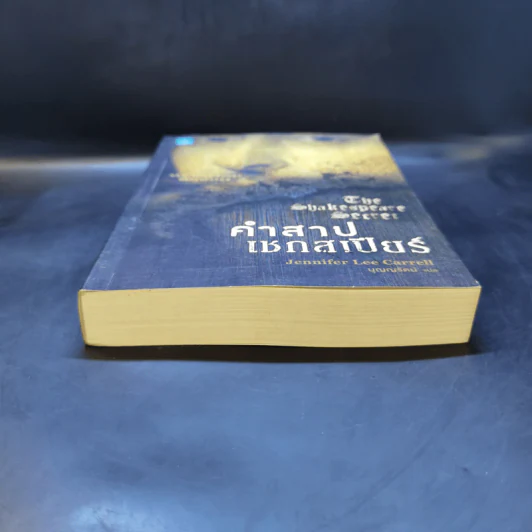 คำสาปเชกสเปียร์ : The Shakespeare Secret - Jennifer Lee Carrell รูปที่ 4