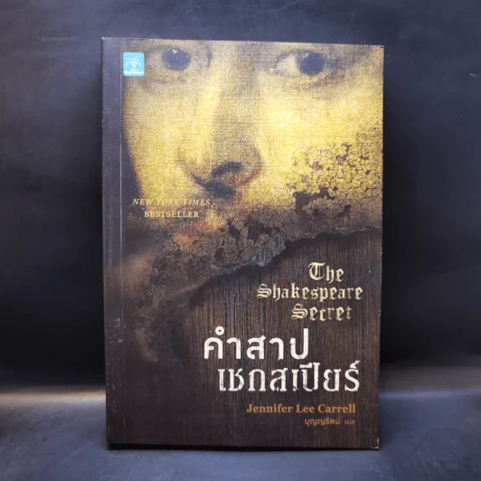 คำสาปเชกสเปียร์ : The Shakespeare Secret - Jennifer Lee Carrell รูปที่ 1