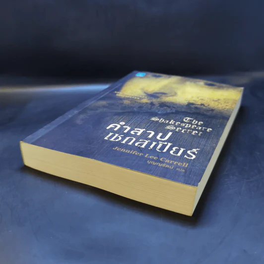 คำสาปเชกสเปียร์ : The Shakespeare Secret - Jennifer Lee Carrell รูปที่ 7