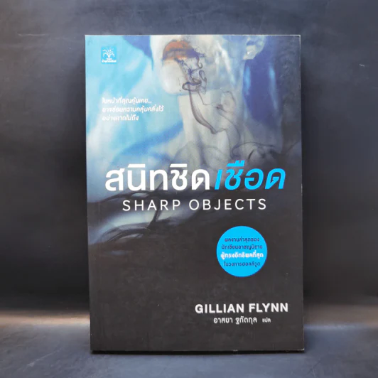 สนิทชิดเชือด - Gillian Flynn รูปที่ 1