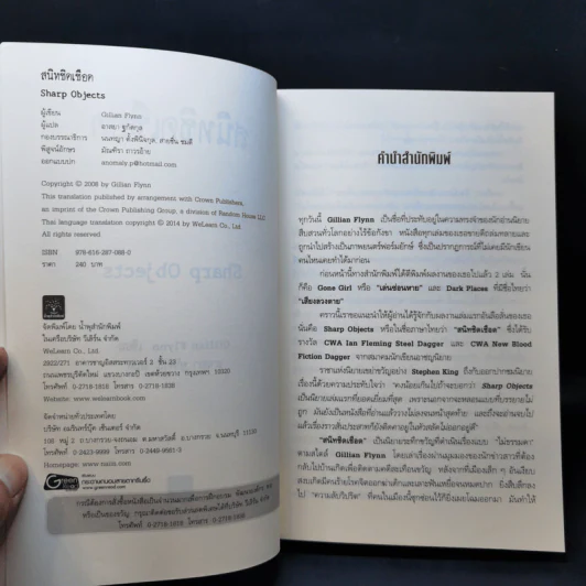 สนิทชิดเชือด - Gillian Flynn รูปที่ 8