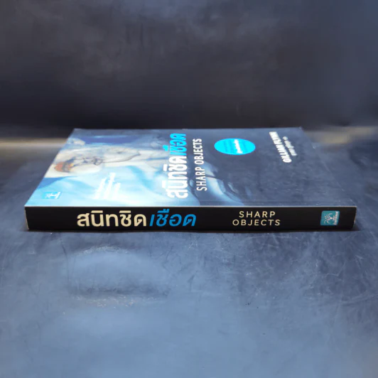 สนิทชิดเชือด - Gillian Flynn รูปที่ 3