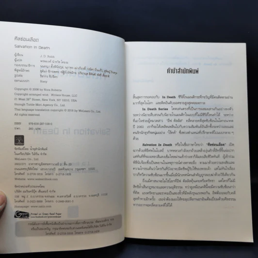 ศีลซ่อนเลือด : Salvation In Death - J.D. Robb (เจ.ดี.ร๊อบบ์) รูปที่ 8