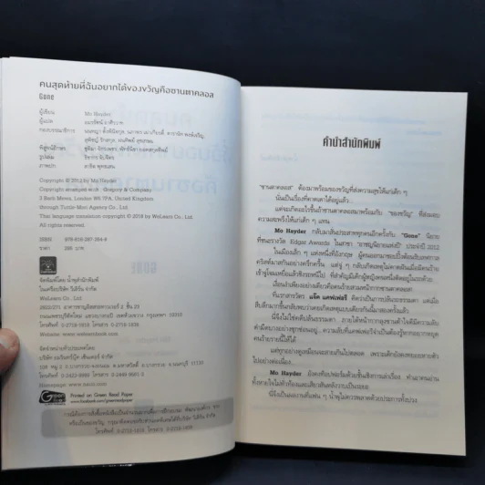 คนสุดท้ายที่ฉันอยากได้ของขวัญคือซานตาคลอส GONE - Mo Hayder รูปที่ 8