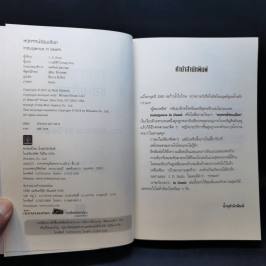 หฤหรรษ์ซ่อนเลือด : Indulgence In Death - J.D.Robb รูปที่ 8
