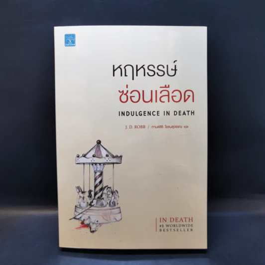 หฤหรรษ์ซ่อนเลือด : Indulgence In Death - J.D.Robb รูปที่ 1