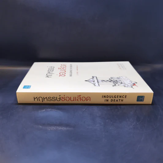 หฤหรรษ์ซ่อนเลือด : Indulgence In Death - J.D.Robb รูปที่ 3