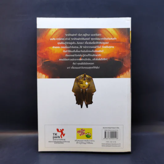 The Arifact Hunter ล่าขุมทรัพย์เราจัดให้ ตอน หน้ากากแห่งฟาโรห์ - NithiN รูปที่ 2