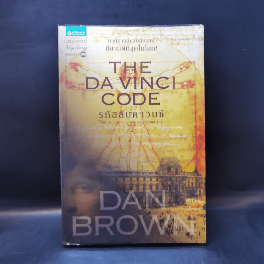 The Da Vinci Code รหัสลับดาวินชี - แดน บราวน์ รูปที่ 1
