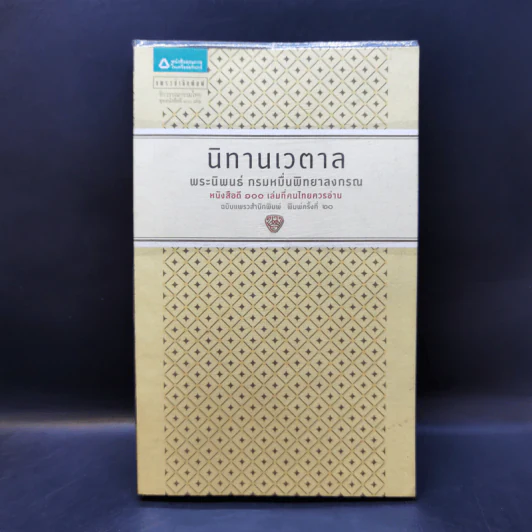 นิทานเวตาล - กรมหมื่นพิทยาลงกรณ รูปที่ 1