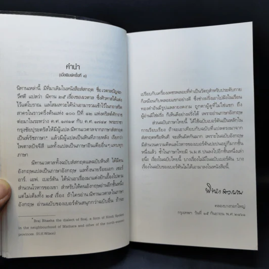 นิทานเวตาล - กรมหมื่นพิทยาลงกรณ รูปที่ 9
