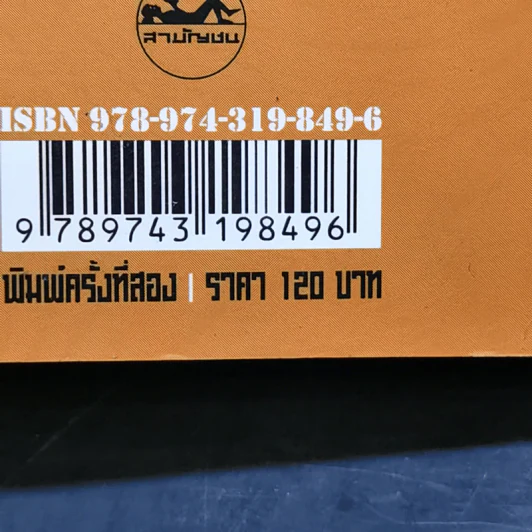บุตรธิดาแห่งดวงดาว - เสกสรรค์ ประเสริฐกุล รูปที่ 14