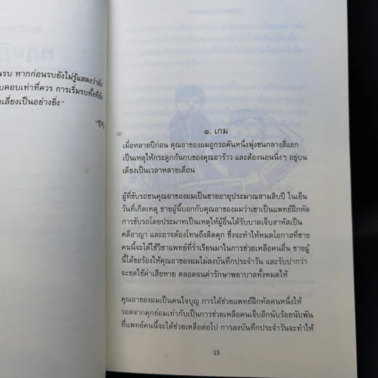 เอาตัวรอดด้วยทฤษฎีเกม - นรินทร์ โอฬารกิจอนันต์ รูปที่ 10
