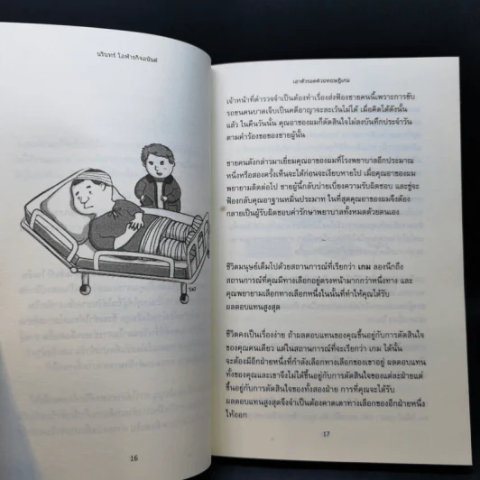 เอาตัวรอดด้วยทฤษฎีเกม - นรินทร์ โอฬารกิจอนันต์ รูปที่ 11